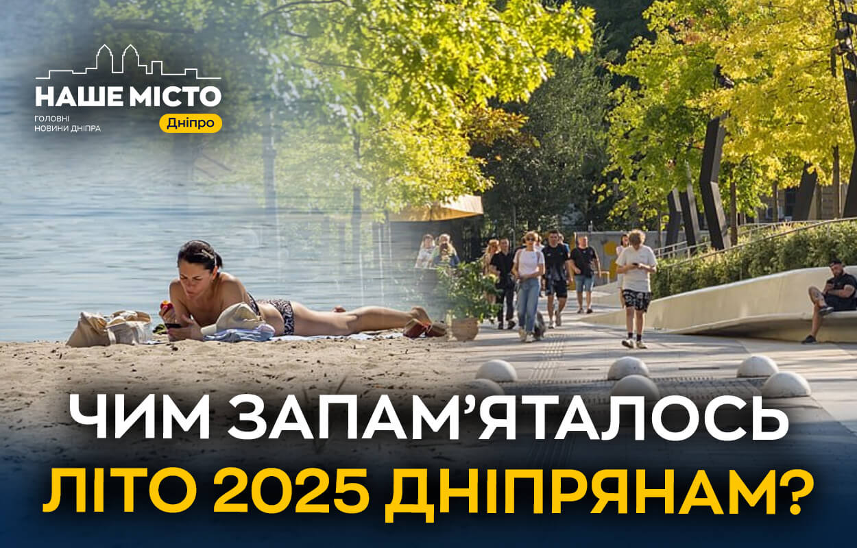 Літо 2025 в Дніпрі: головні події сезону