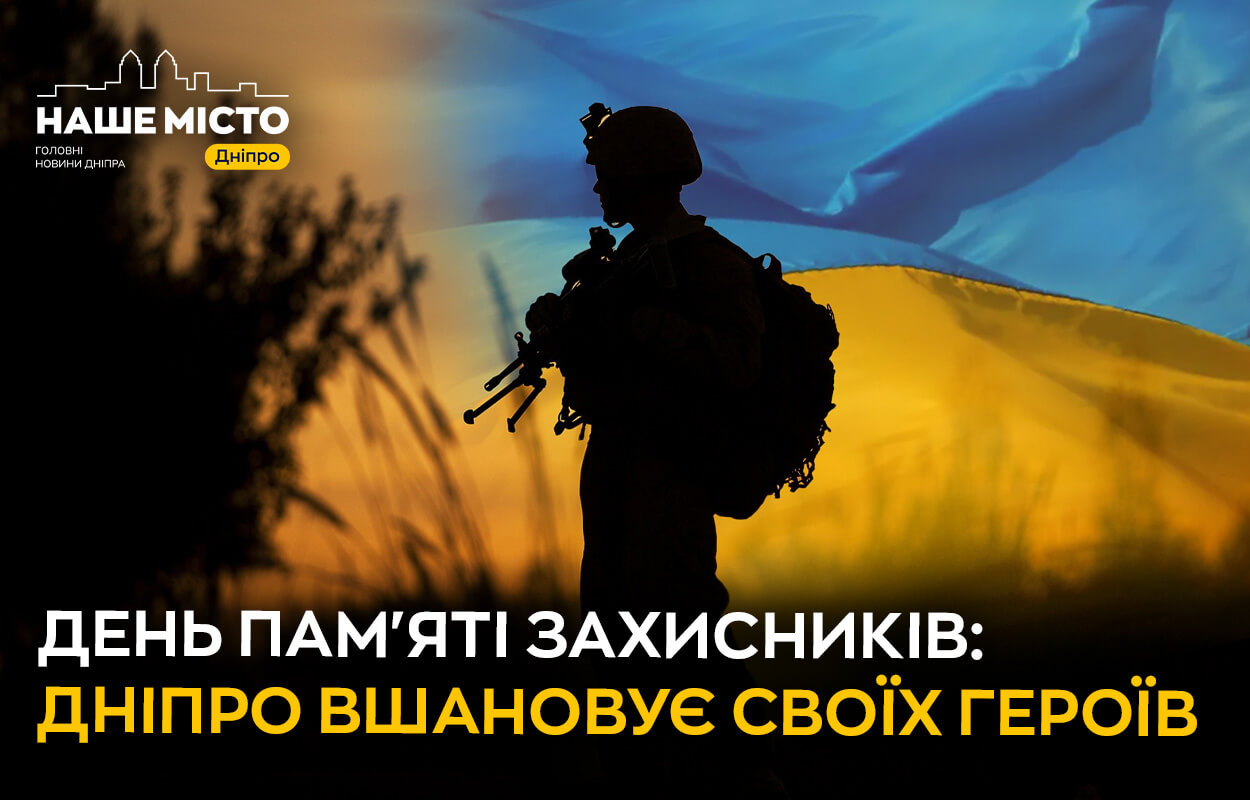 День пам’яті захисників: Дніпро вшановує своїх героїв