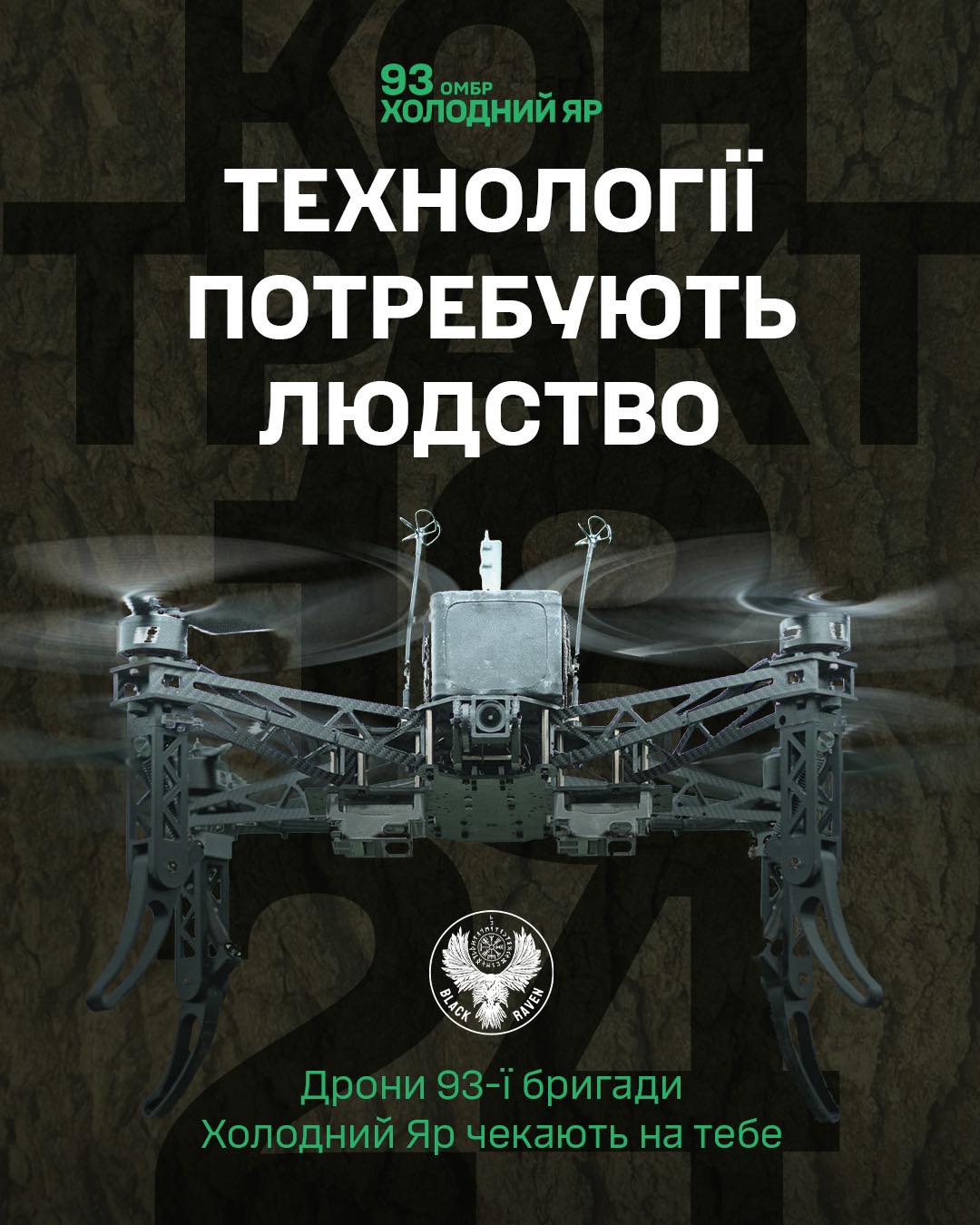 Холодний Яр запрошує стати пілотом БпЛА за контрактом “18-24”