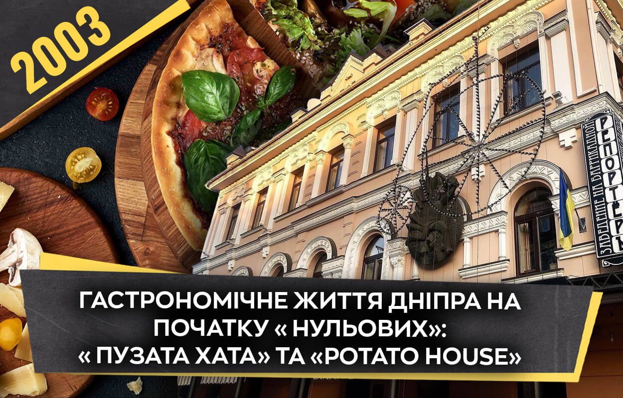 Гастрономічна революція у Дніпрі 2003 року