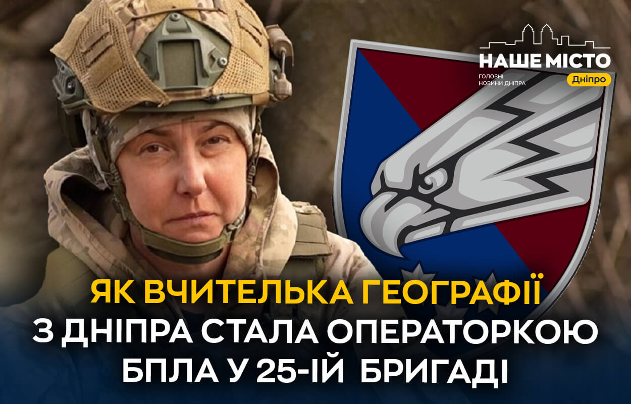 Вчителька з Дніпра приєдналася до ЗСУ як операторка БПЛА