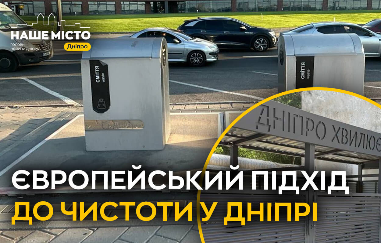 Європейська інновація у Дніпрі: підземні контейнери для сміття