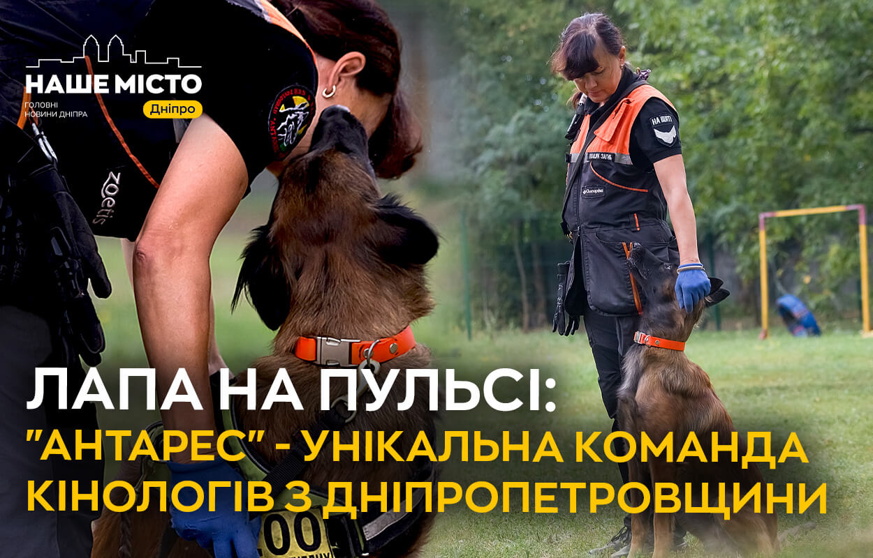 Герої на чотирьох лапах: як кінологи з Дніпра рятують життя