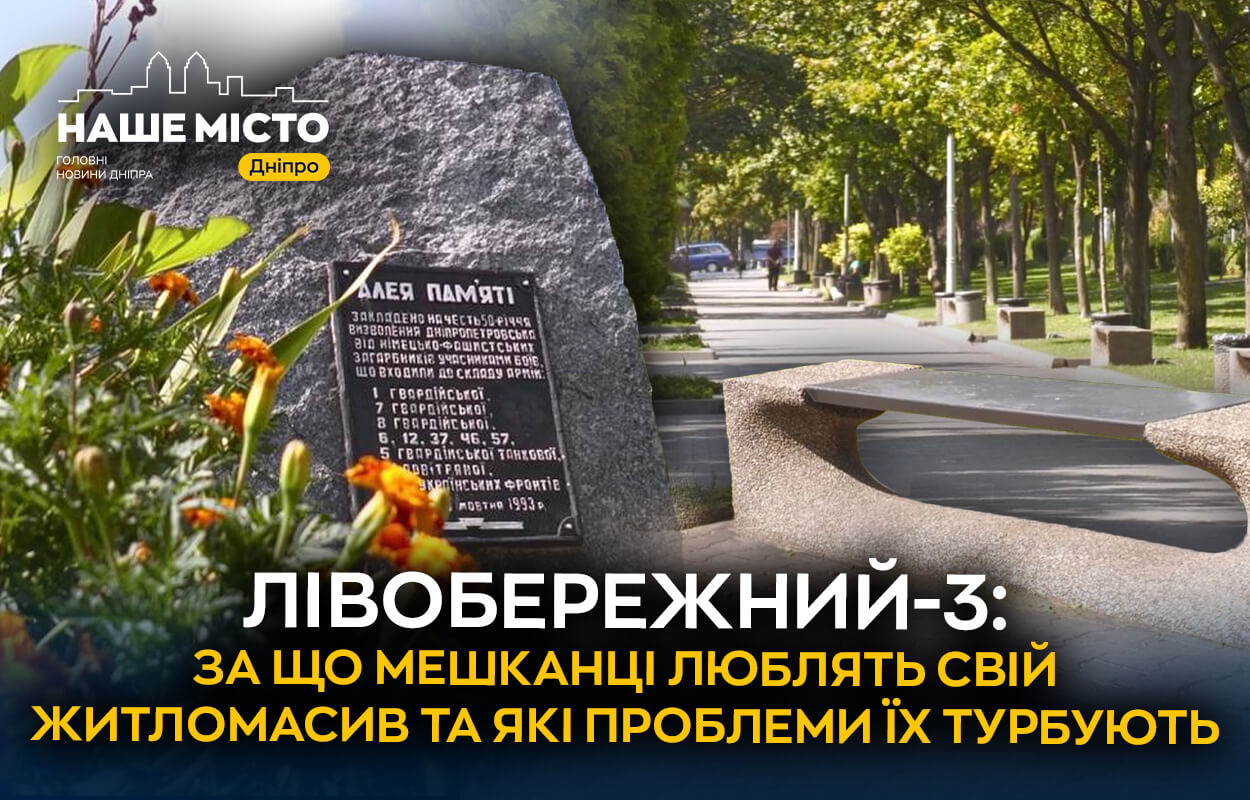 Лівобережний-3 в Дніпрі: чому варто жити і які проблеми існують