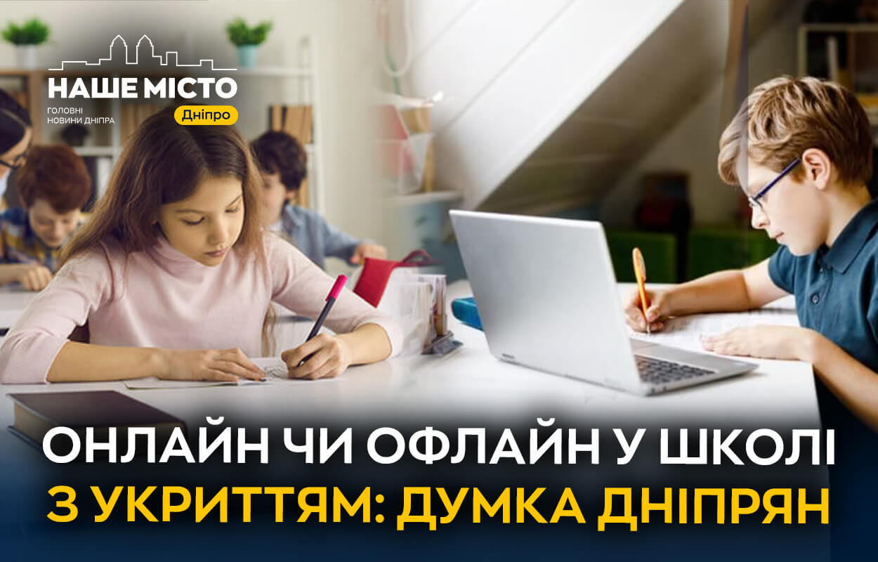 Навчання дітей в умовах війни: онлайн проти офлайн у Дніпрі