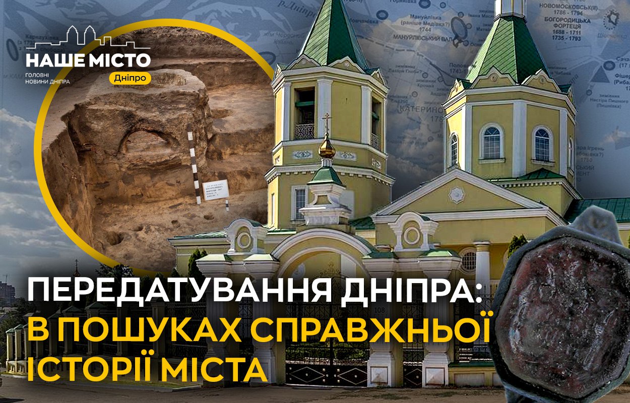 Дніпро: Шлях до реального заснування міста