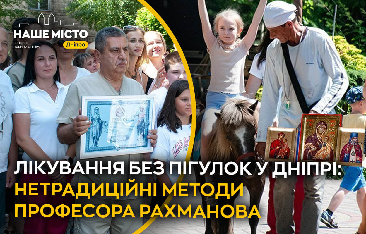 Професор Рахманов в Дніпрі: унікальне лікування без медикаментів