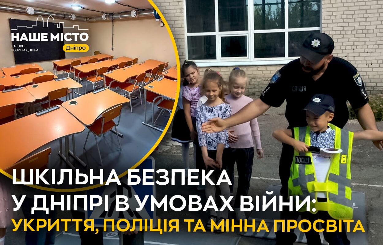 Безпека шкіл у Дніпрі: укриття та мінна освіта