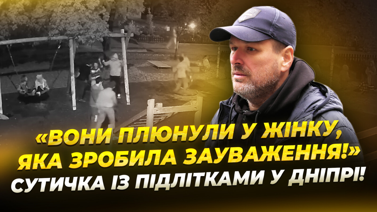 Безлад на дитмайданчику: мешканці Дніпра нарікають на підлітків