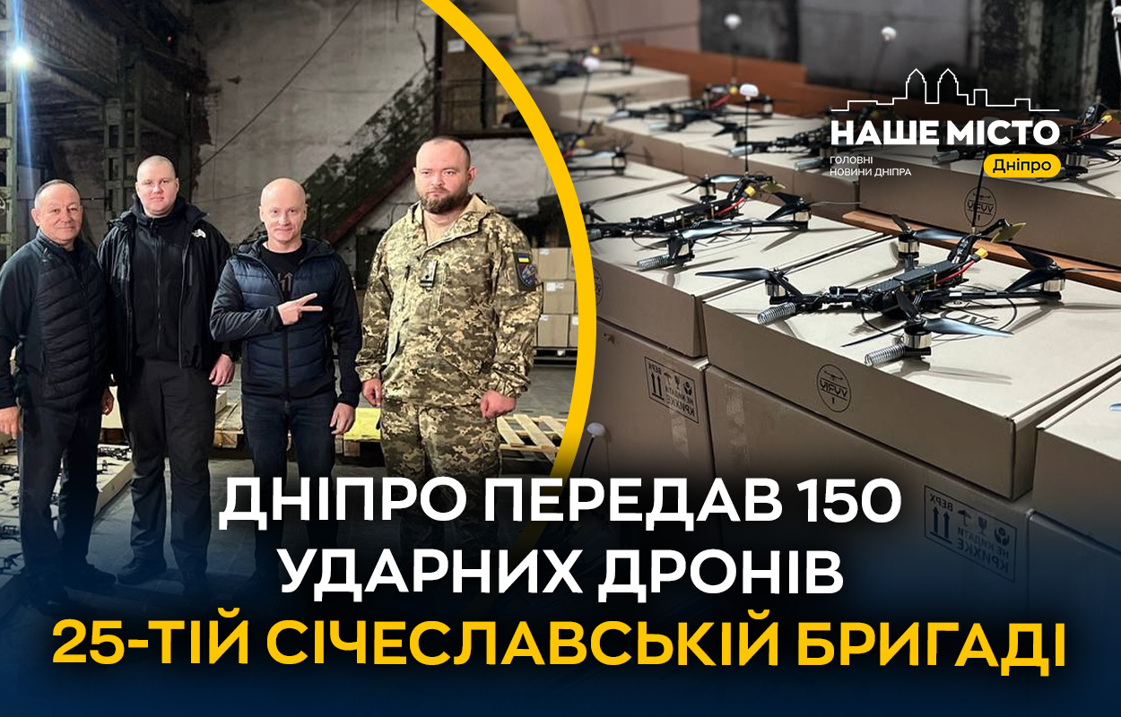 25-та бригада отримала 150 FPV-дронів від міськради і волонтерів