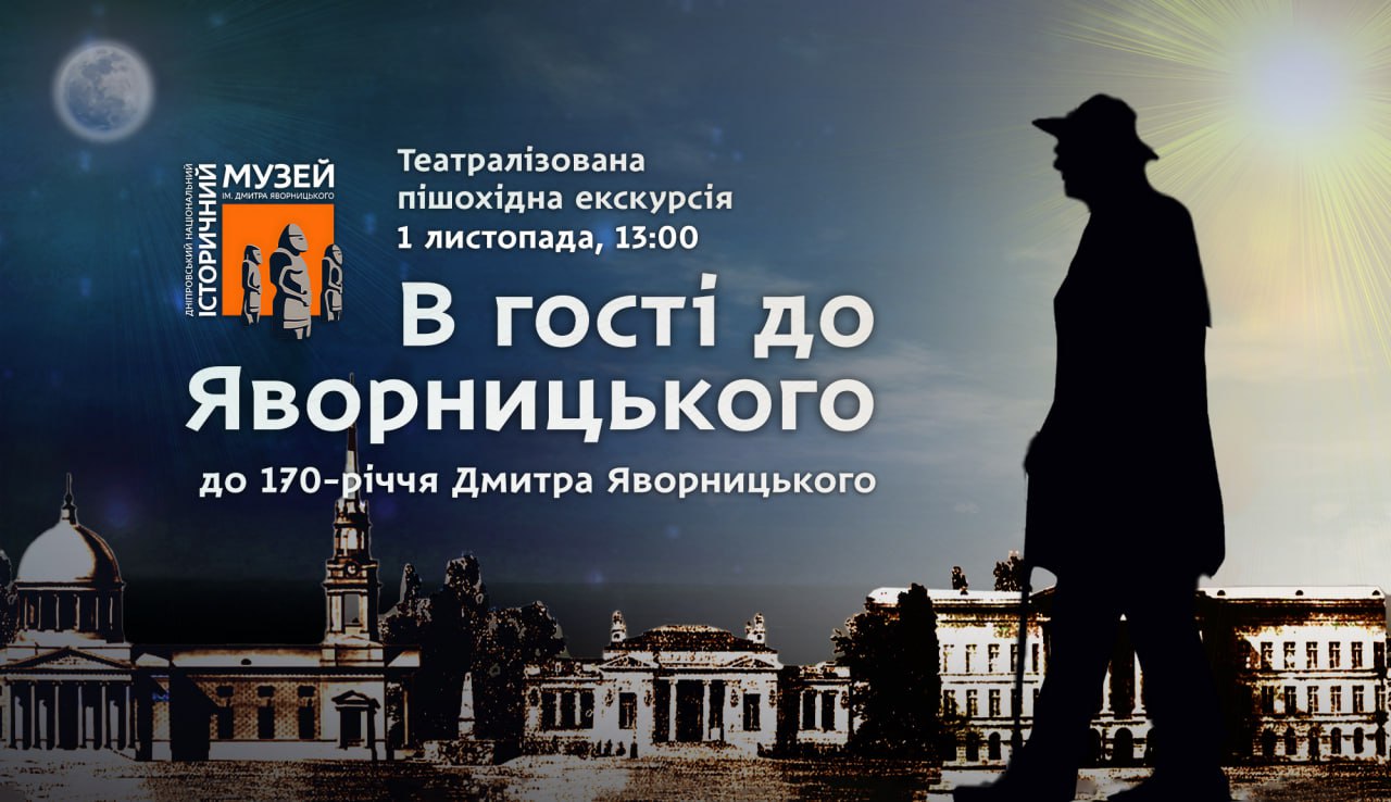 У Дніпрі святкують день народження Яворницького унікальним заходом