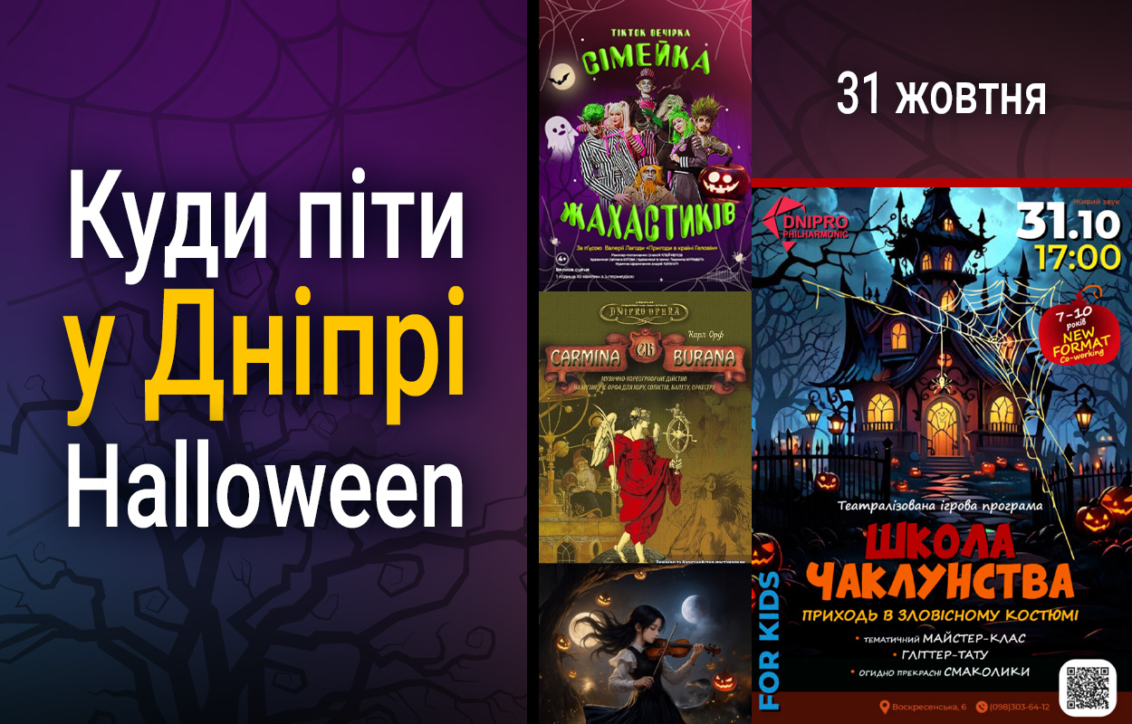 Святкуємо Halloween у Дніпрі: де піти 31 жовтня