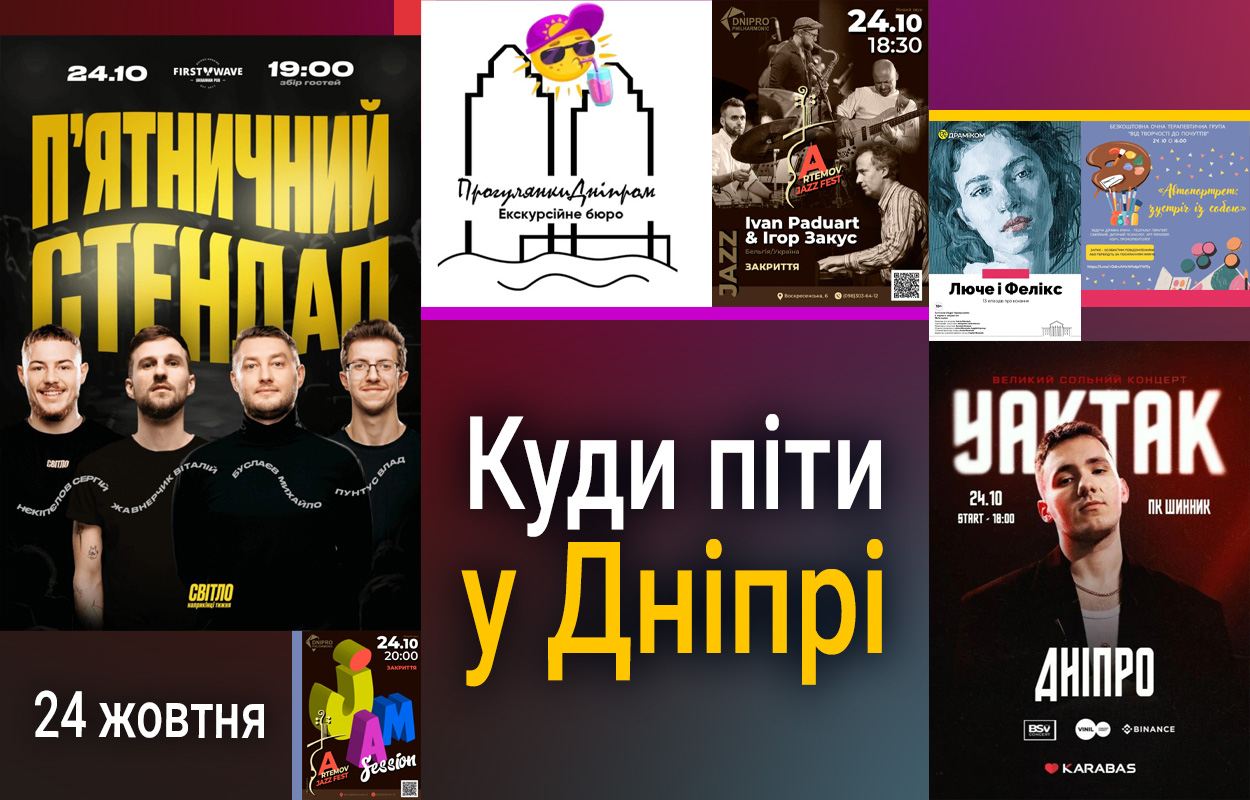 Афіша Дніпра: культурні події 24 жовтня