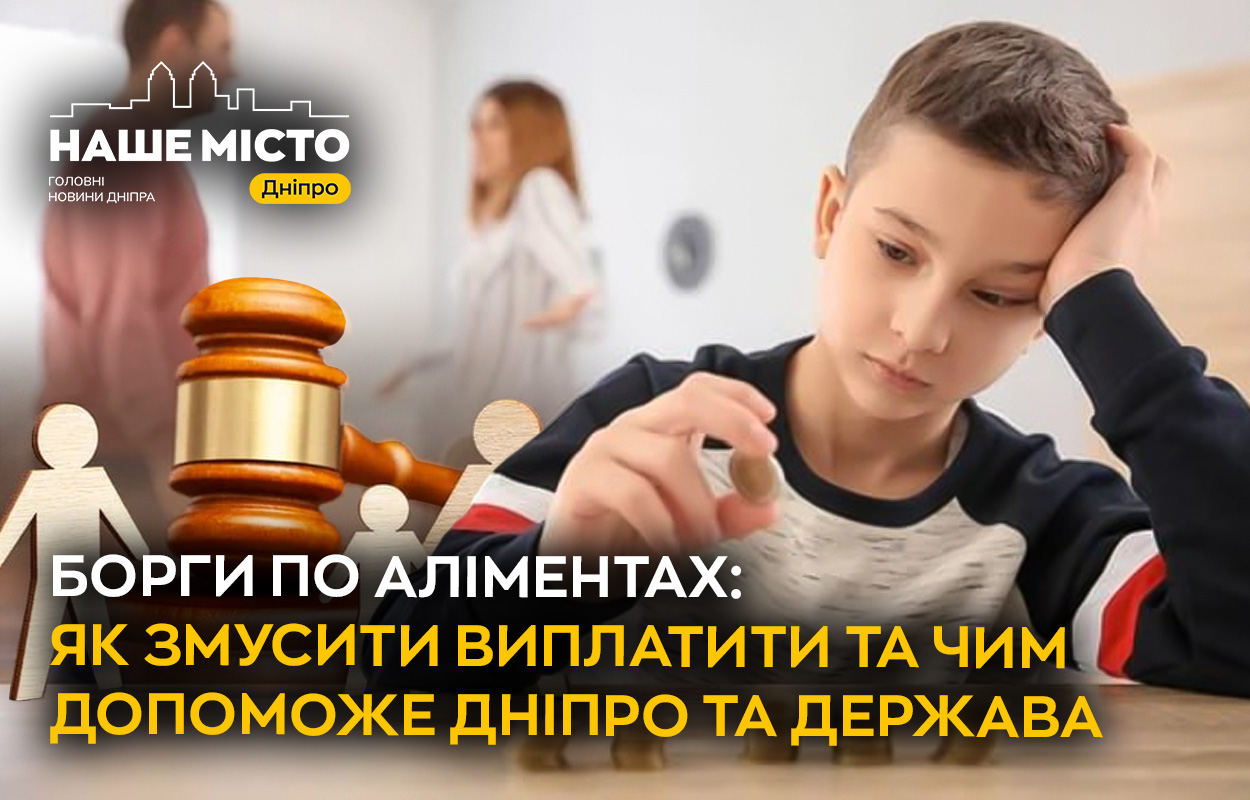 Лідер у несплаті аліментів: ситуація на Дніпропетровщині