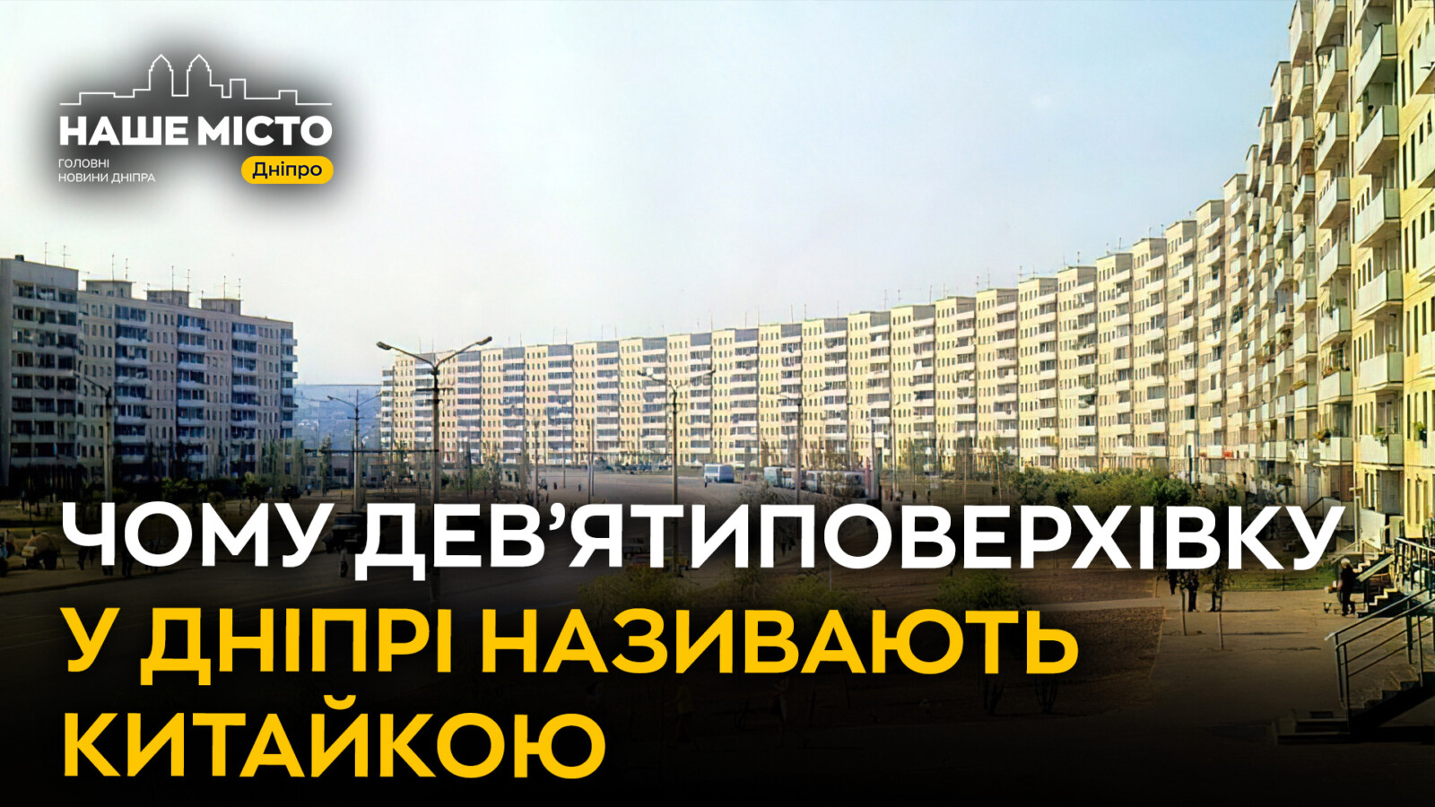 Дніпро має житловий Гігант: чому будинок прозвали “Китайська стіна”