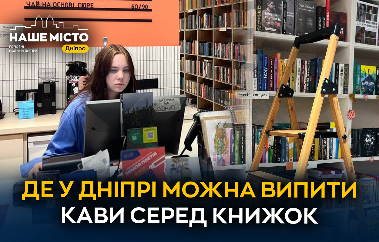 Унікальне поєднання книг та кави у Дніпрі