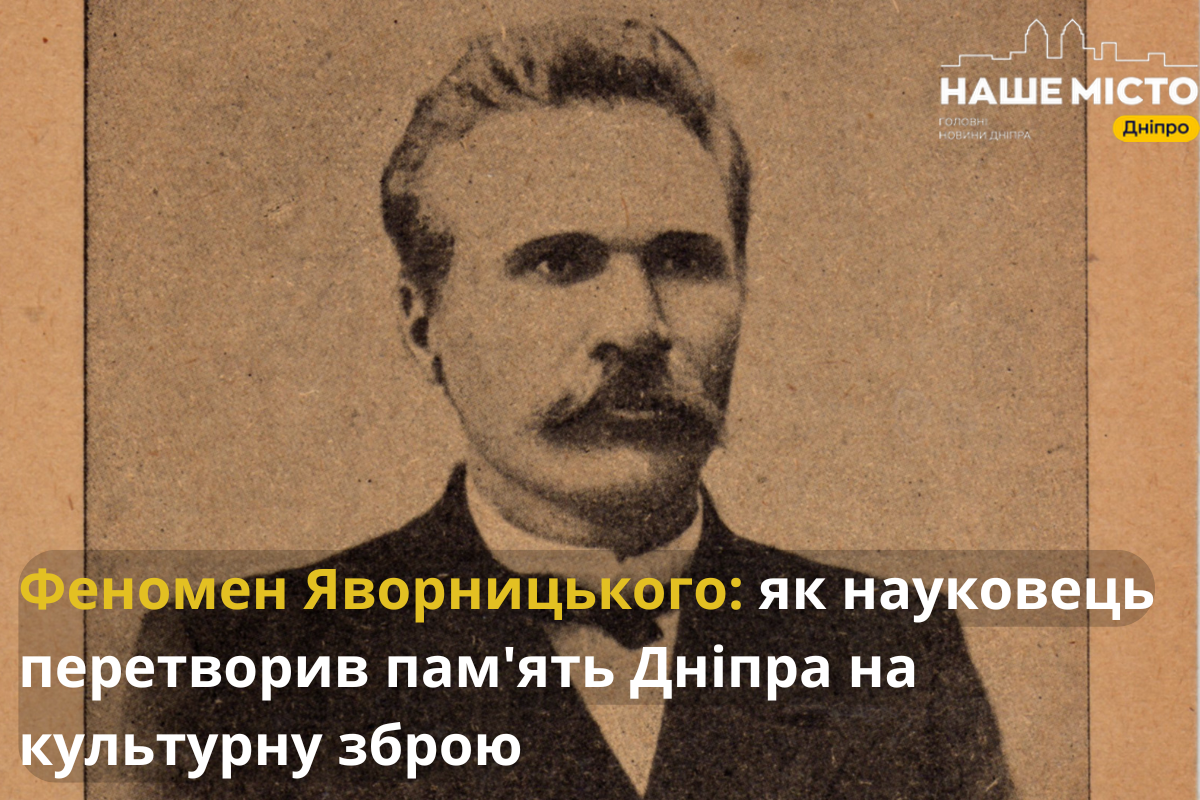 Дмитро Яворницький: зберігач історії Дніпра