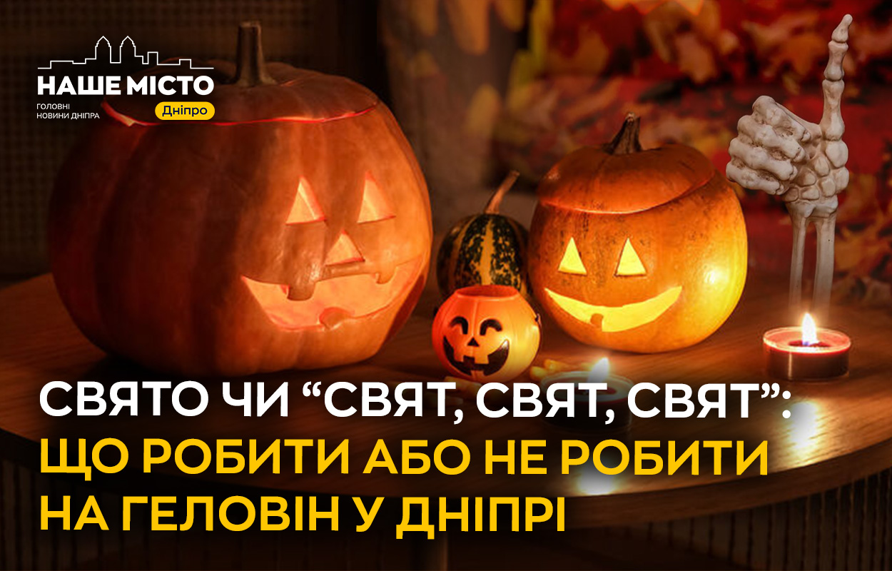 Свято чи ні: як Дніпро відзначає Геловін?