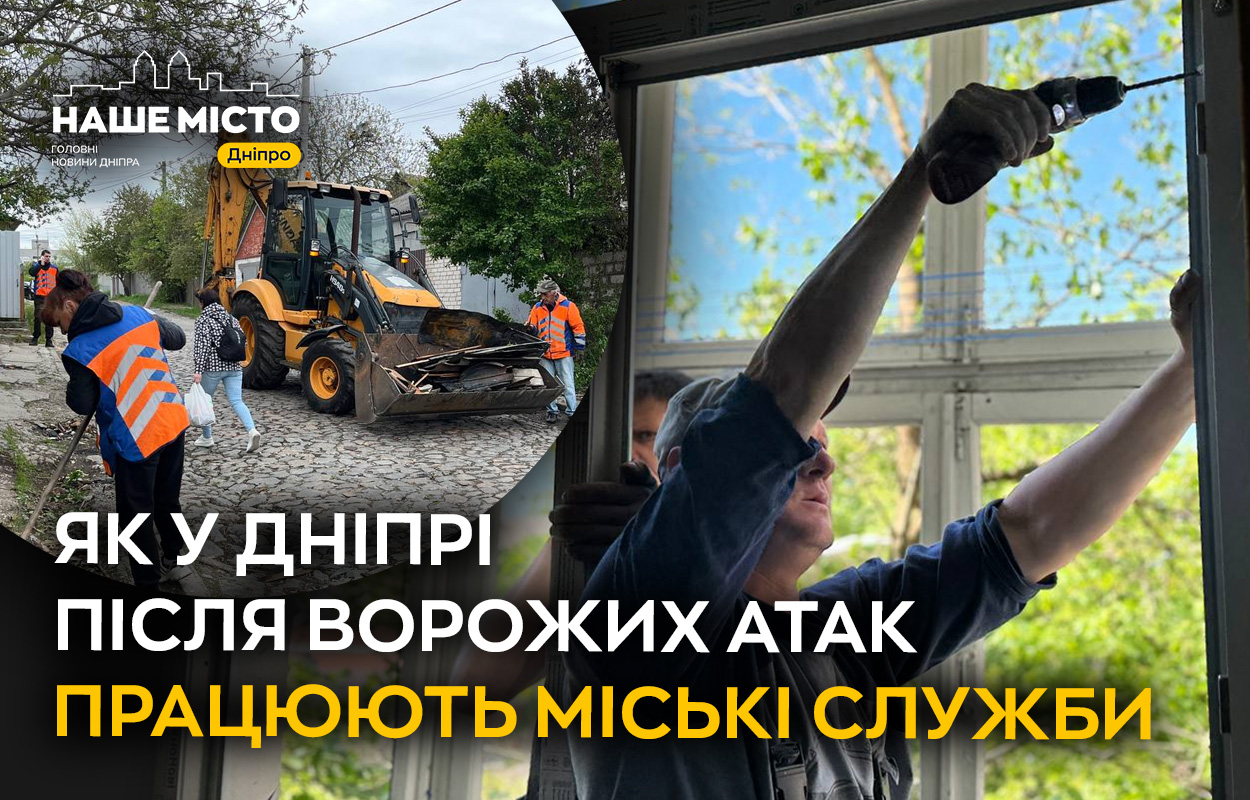 Дніпро після обстрілів: місцева влада відновлює пошкоджені будинки