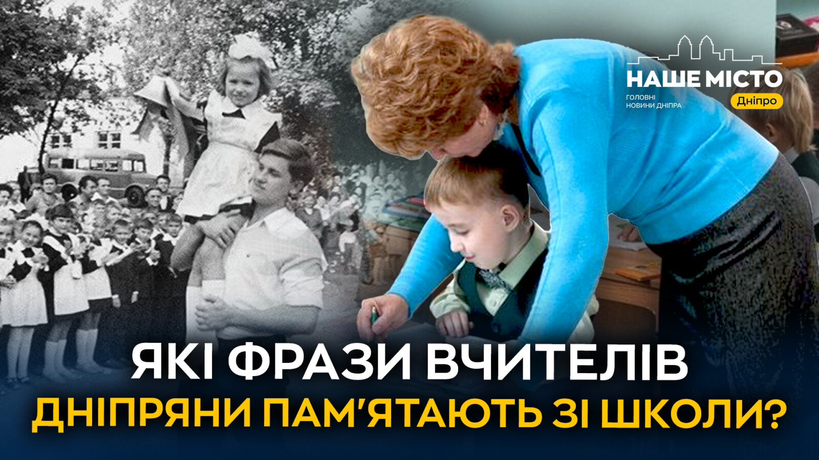 Незабутні фрази вчителів: що запам’ятали дніпряни