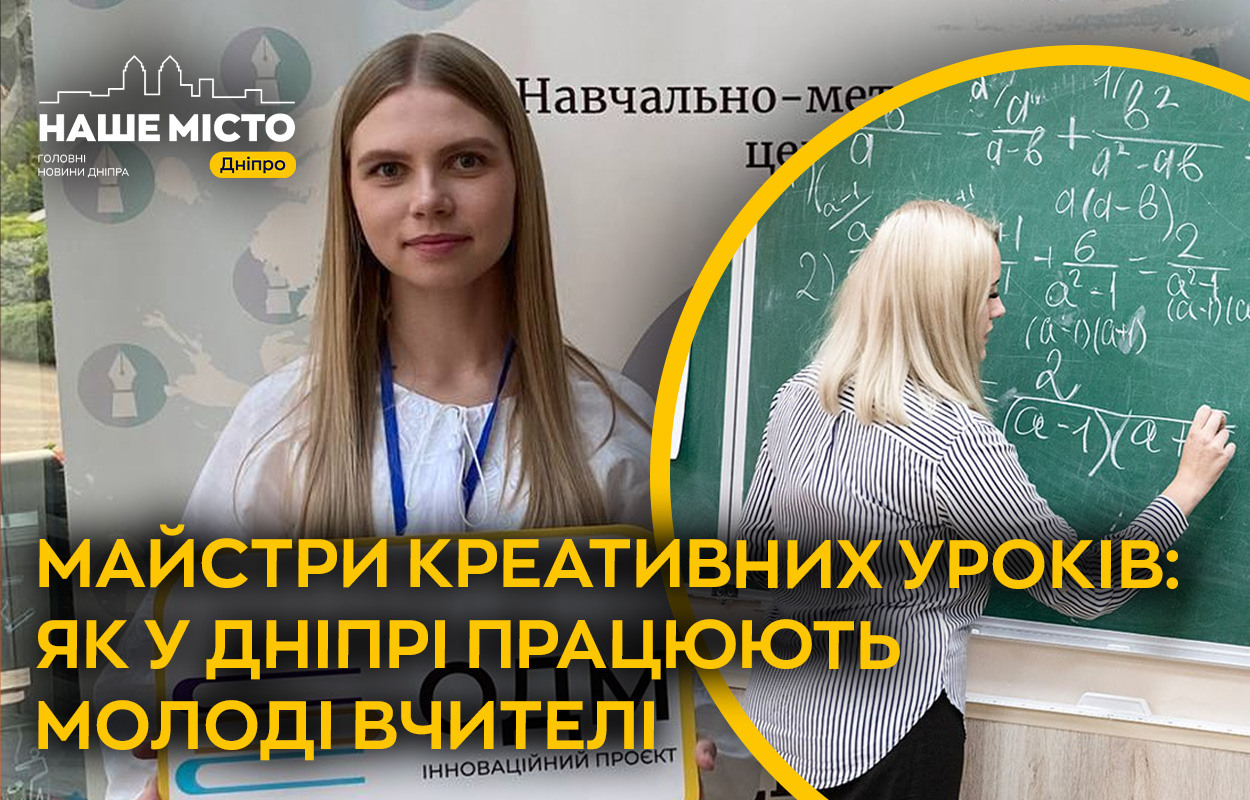 Молоді вчителі Дніпра: навчання дітей у воєнні часи