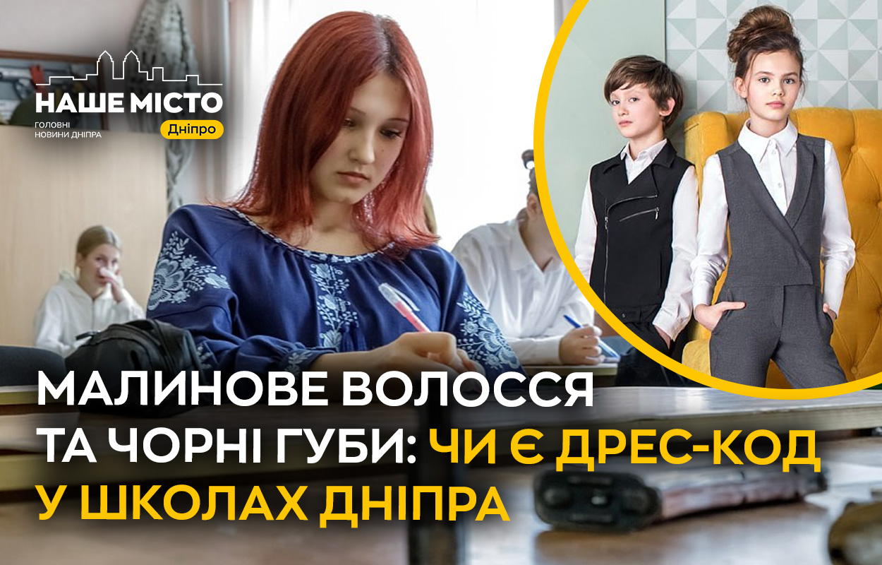 Дрес-код у школах Дніпра: необхідність чи пережиток?