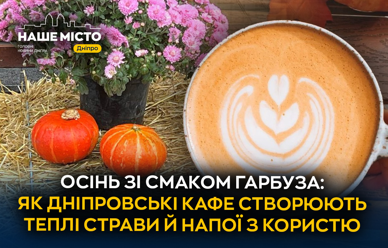 Осінній тренд в кафе Дніпра: гарбузові делікатеси