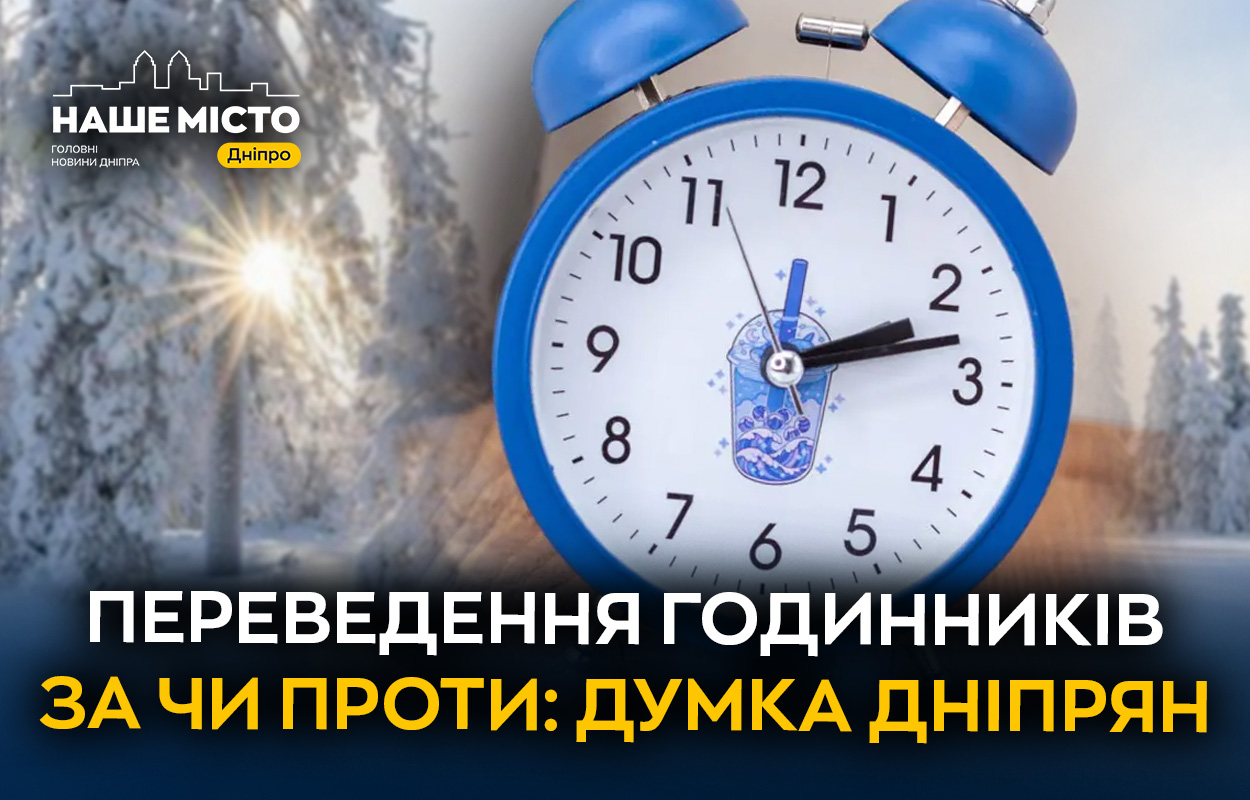 Переведення годинників у Дніпрі: час змінити думку?