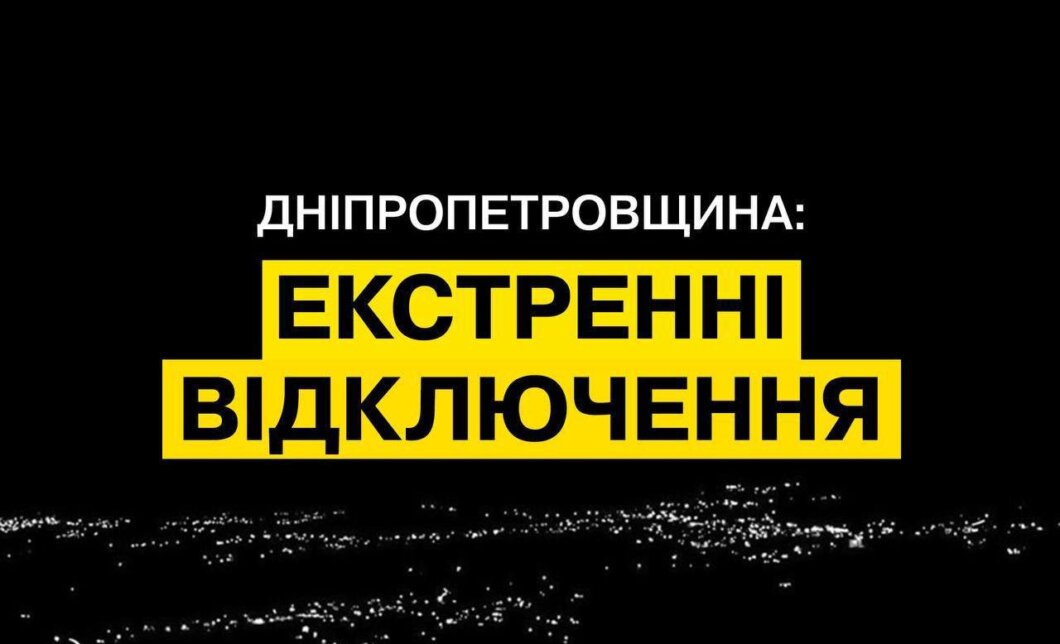 Екстрені відключення світла у Дніпрі: заклик до економії енергії