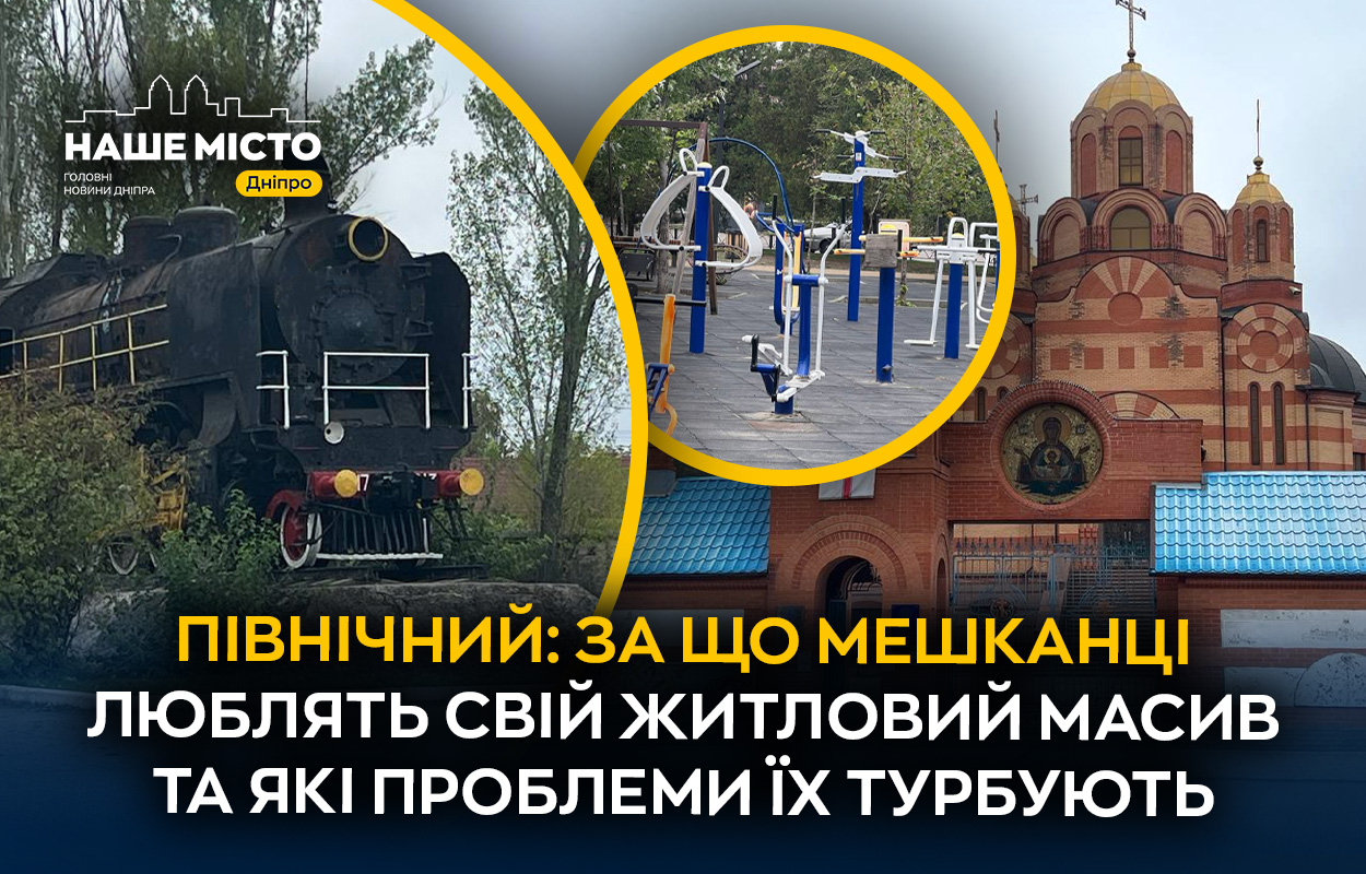 Масив Північний в Дніпрі: Історія та суспільне життя