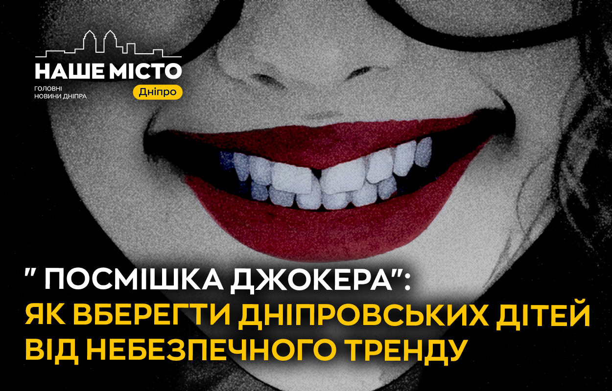 Загроза тренду «Посмішка Джокера» у Дніпрі