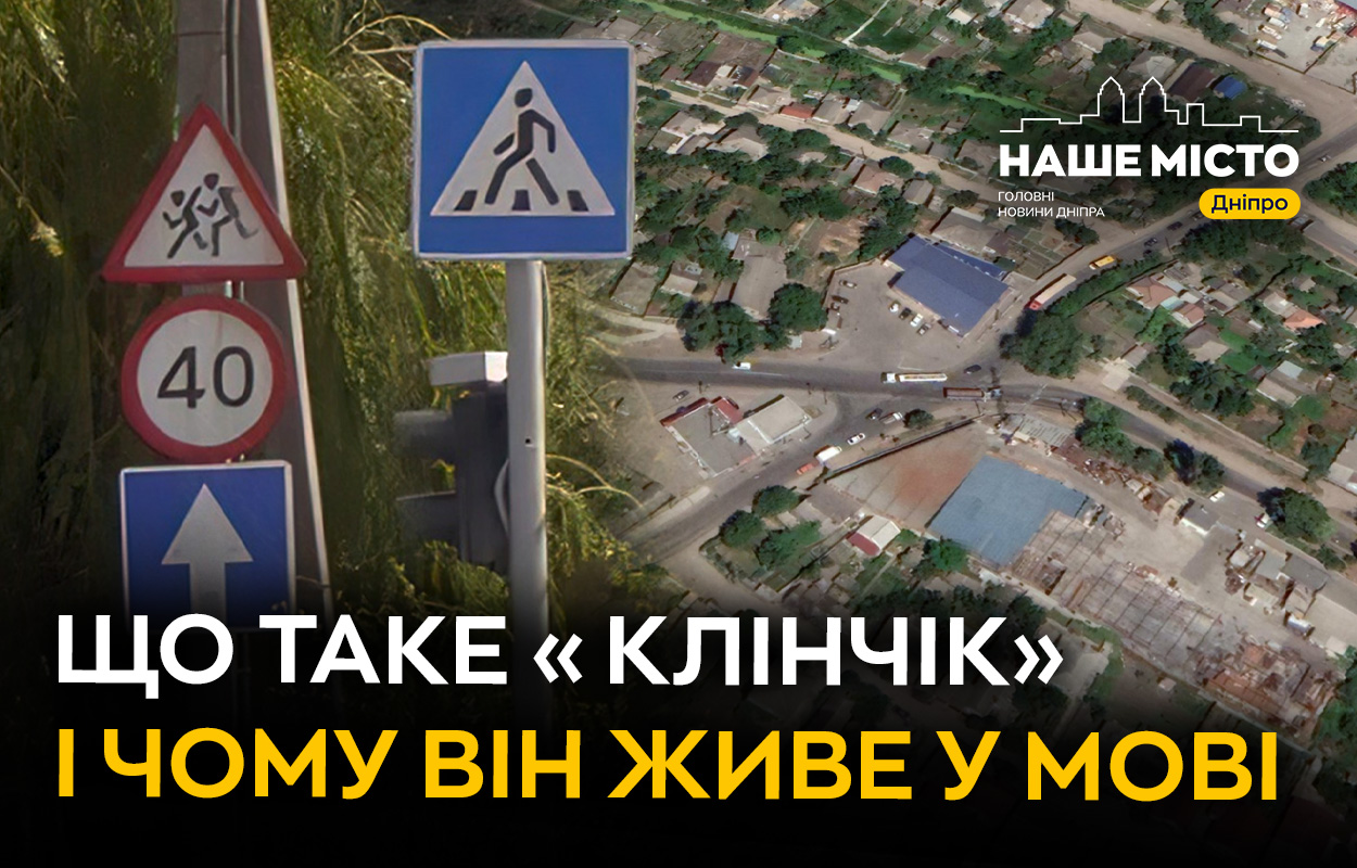 Таємниця назви “Клінчик” дніпрянського району
