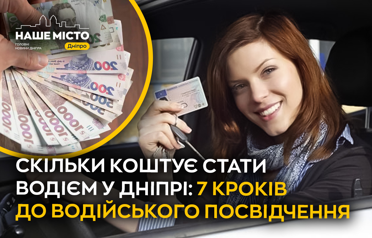 Як стати водієм у Дніпрі: всі етапи та вартість