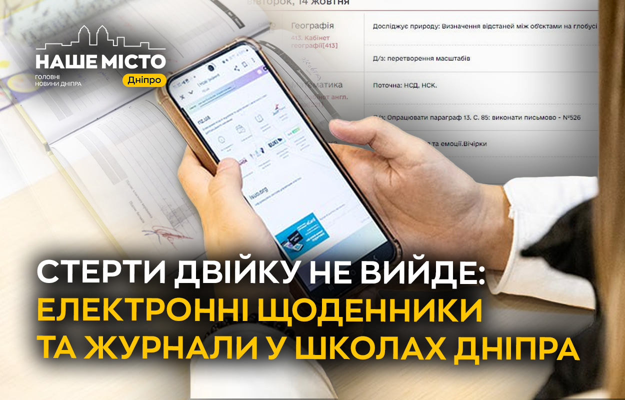 Як у школах Дніпра перейшли на електронні журнали