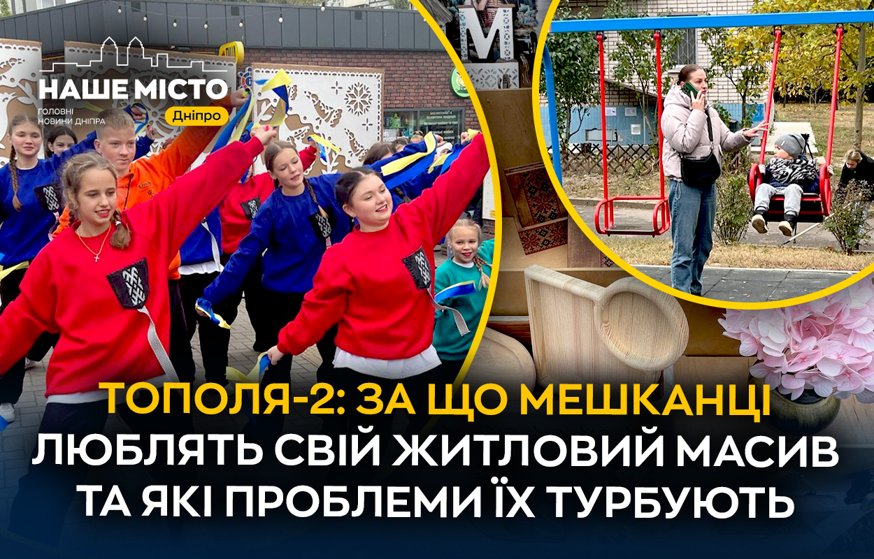 Життя у Тополі-2: як розвивається популярний мікрорайон Дніпра