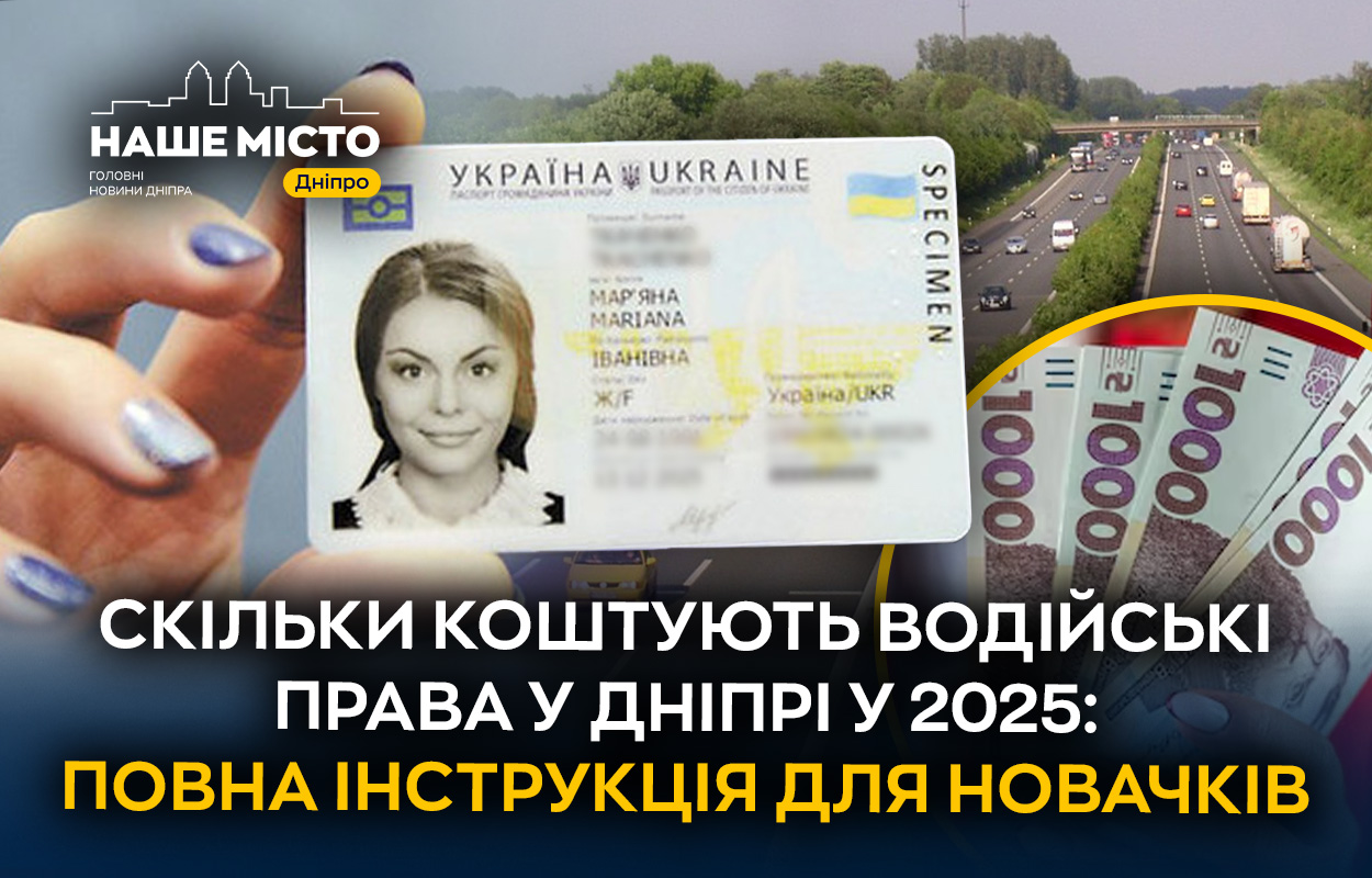 Отримання водійських прав у Дніпрі: важливі аспекти 2025 року