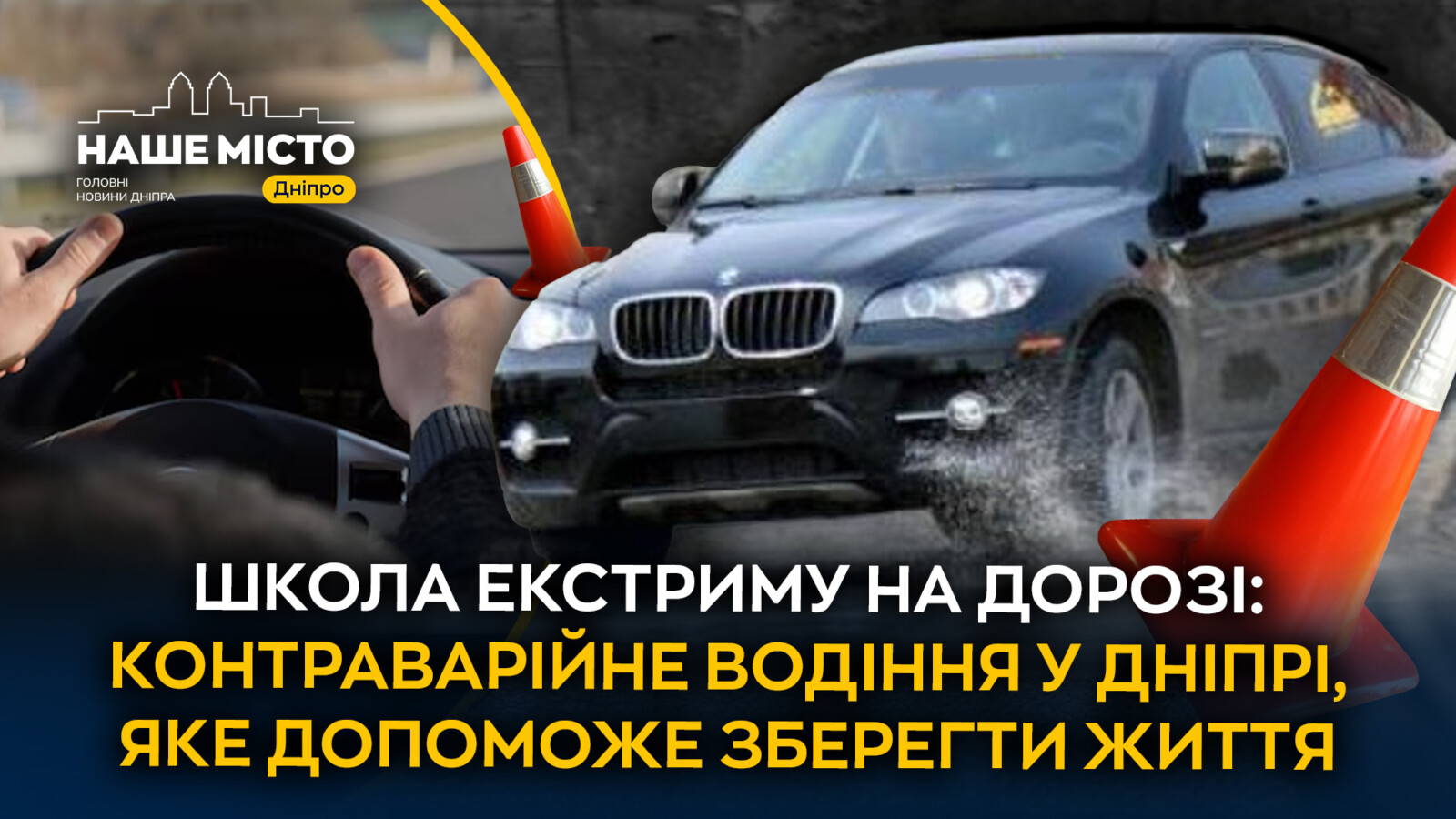 Навчання контраварійного водіння у Дніпрі: важлива навичка для водіїв