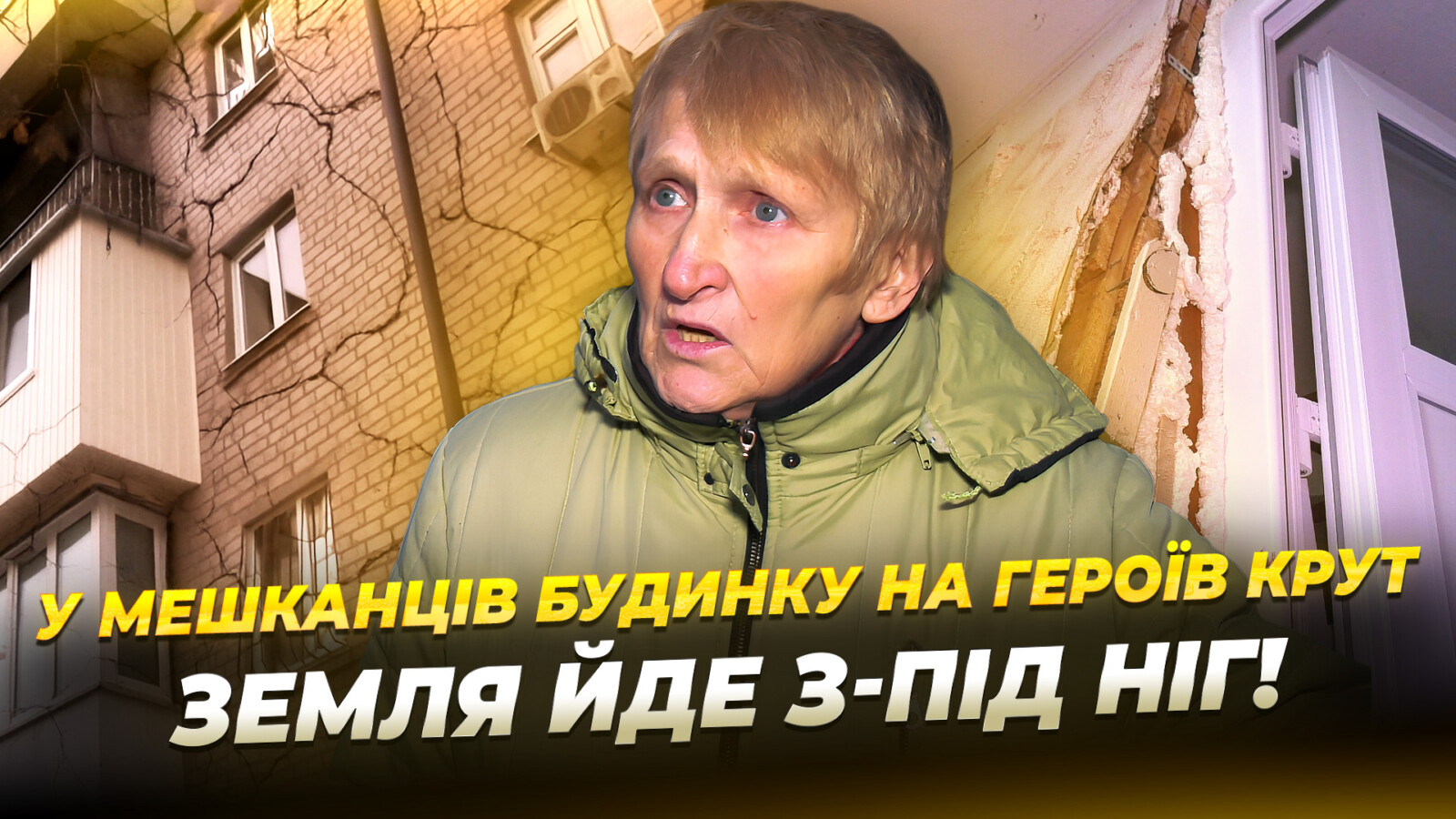 У Дніпрі стабілізують аварійну багатоповерхівку на Героїв Крут
