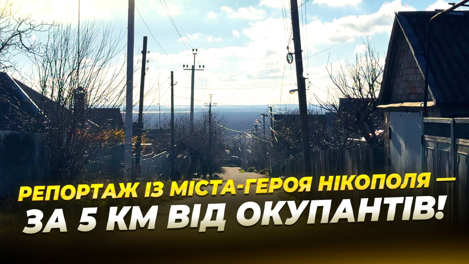 Нікополь під обстрілами: життя на лінії фронту