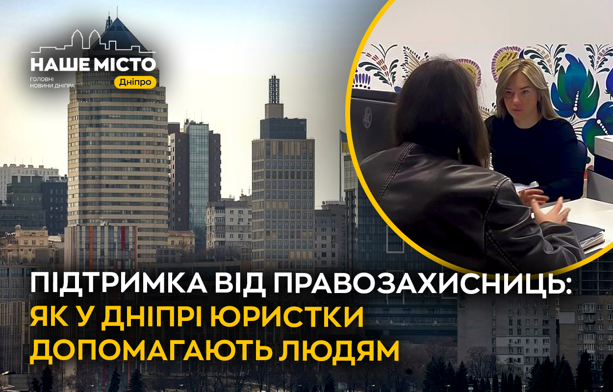 Юристки Дніпра надають правову допомогу жінкам у складних життєвих ситуаціях