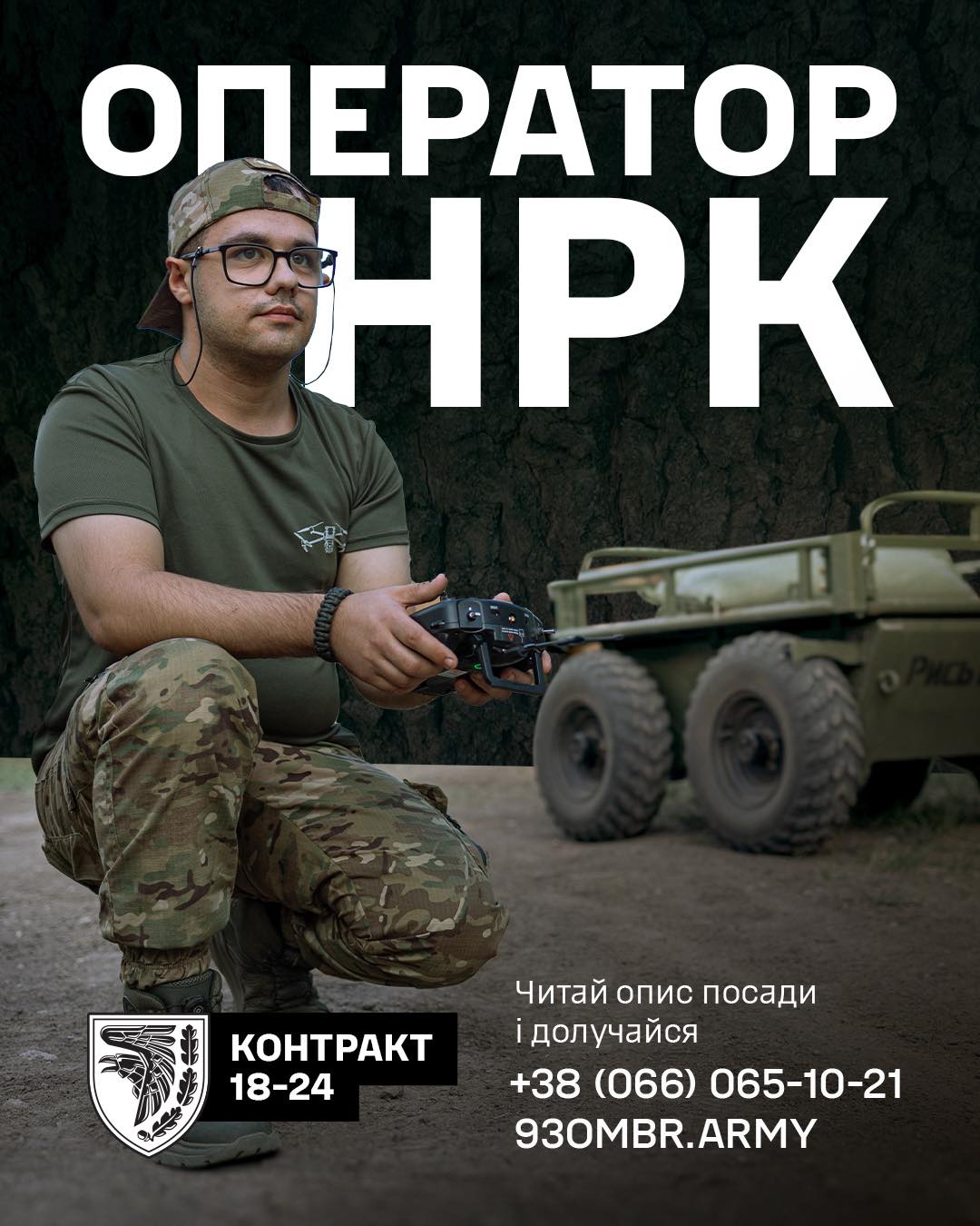 Ставай оператором наземного дрона! Запрошує 93-я бригада Холодний Яр