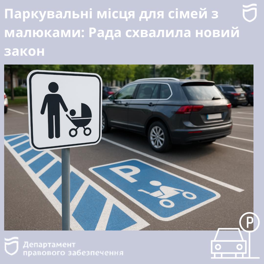 Нові паркувальні місця для сімей з малюками в Україні