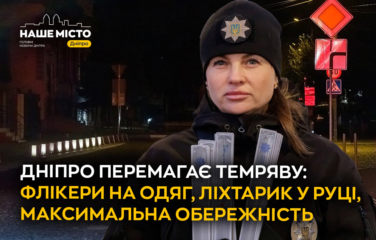 Дніпро адаптується до темряви: як зберегти безпеку у вечірній час