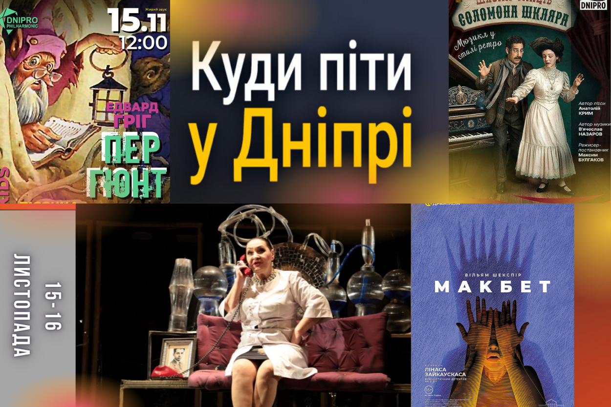 Культурні вихідні: що чекає дніпрян 15–16 листопада?