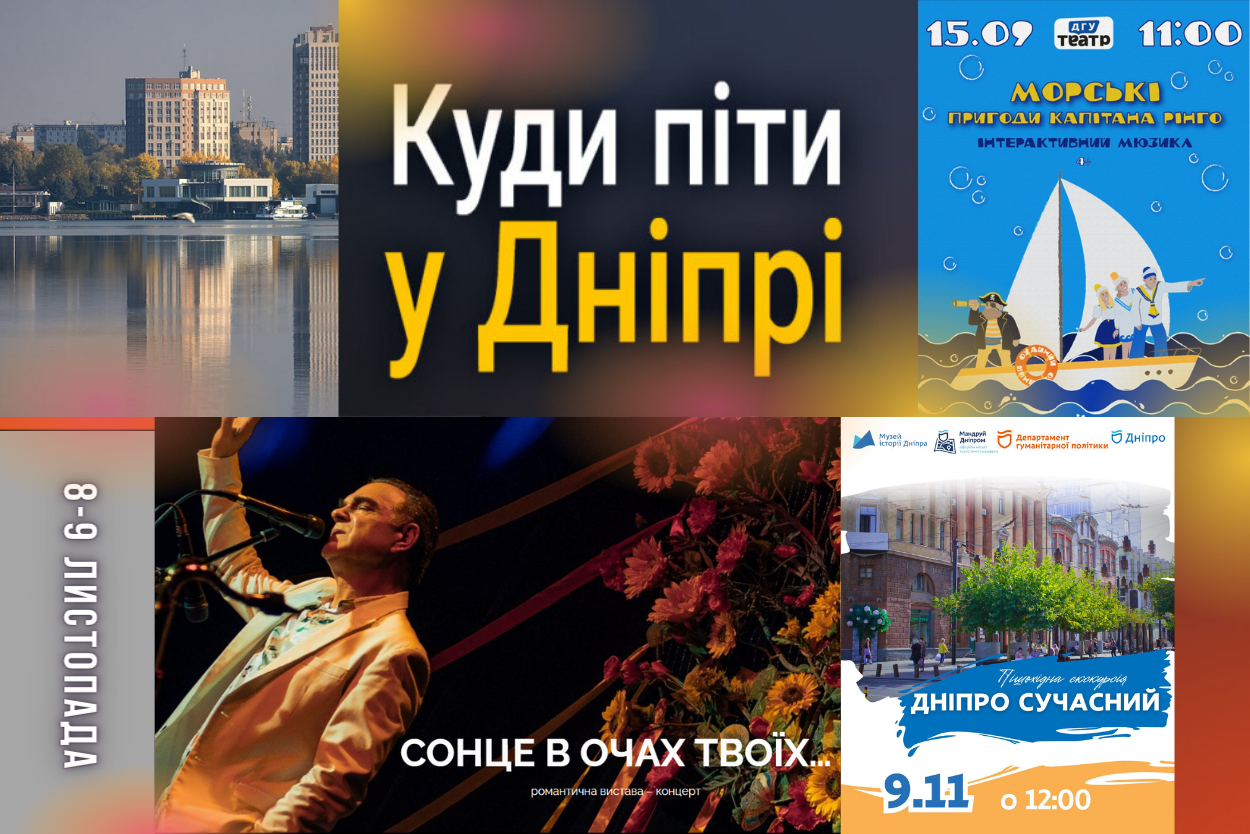 Культурні вихідні у Дніпрі: план заходів на 8-9 листопада