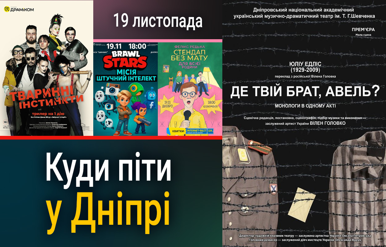 Культурні заходи у Дніпрі: події 19 листопада