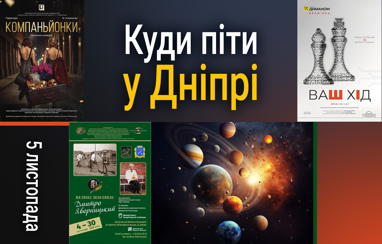 Актуальні події Дніпра: куди піти 5 листопада?