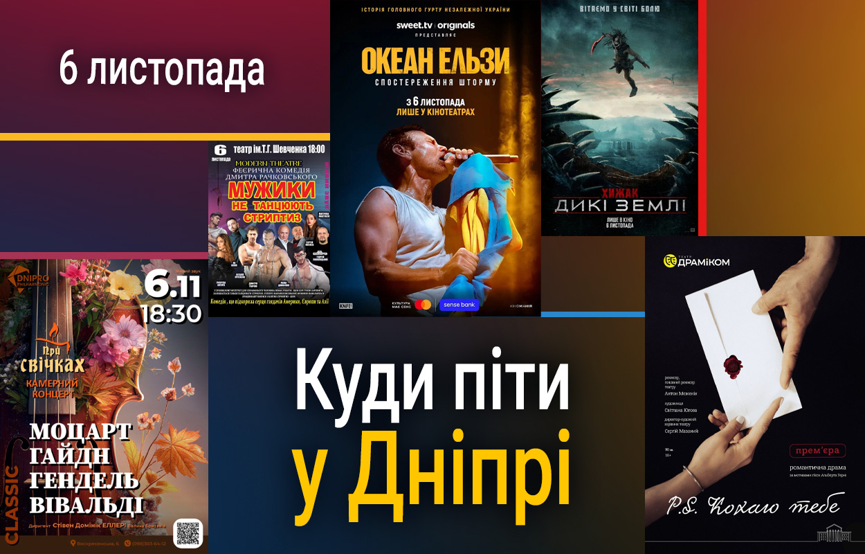 День у кіно: Дніпрян запрошують на прем’єру фільму про гурт «Океан Ельзи»