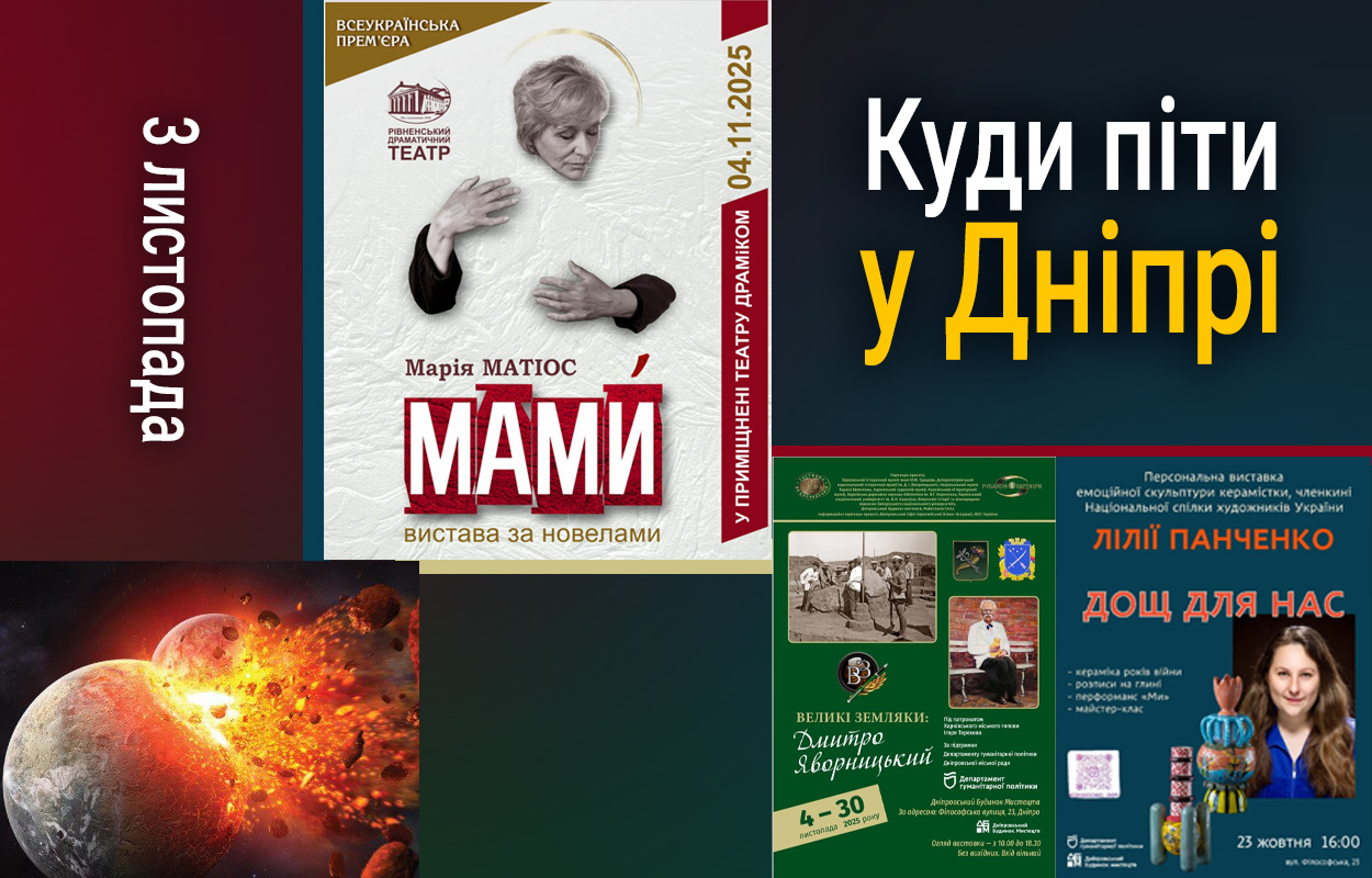 Куди піти у Дніпрі: події 4 листопада