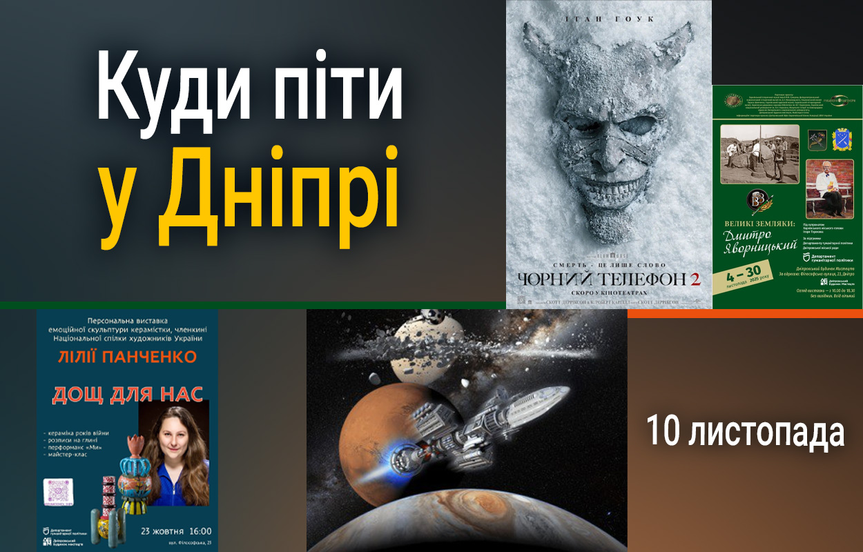 Культурні події в Дніпрі 10 листопада: Обери свій захід